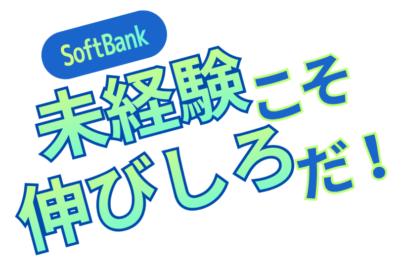 未経験こそ伸びしろだ！
